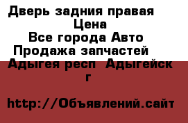 Дверь задния правая Infiniti m35 › Цена ­ 10 000 - Все города Авто » Продажа запчастей   . Адыгея респ.,Адыгейск г.